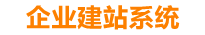 宁德企业网站建设